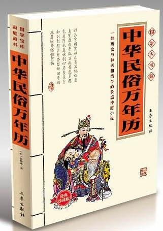 中华民俗万年历