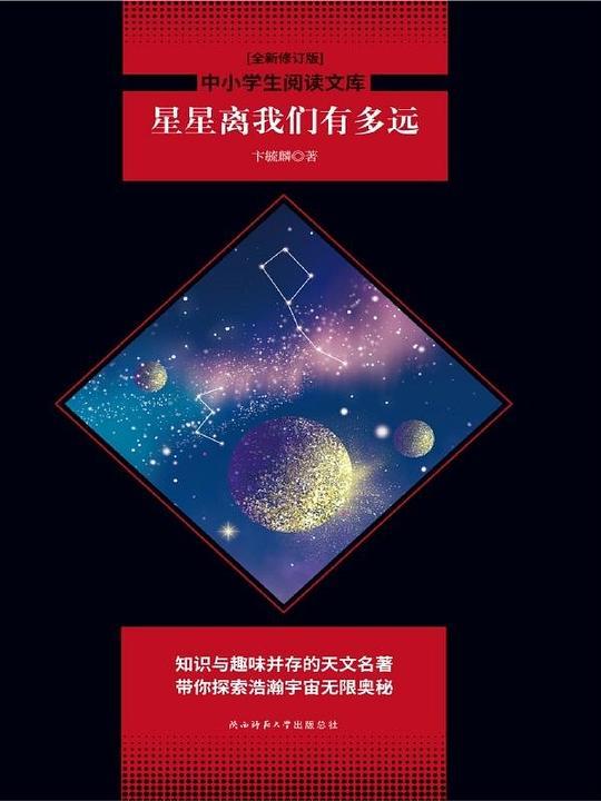 星星离我们有多远（全新修订版）