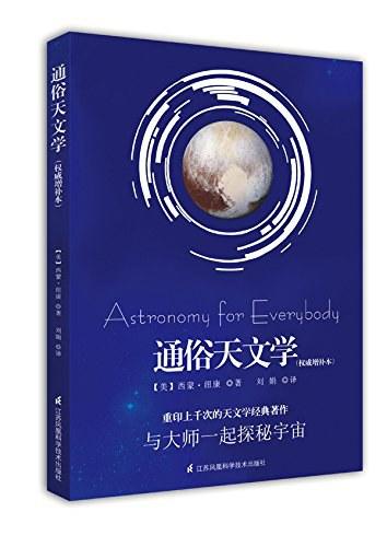 通俗天文学（权威增补本）