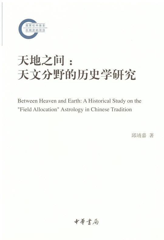 天地之间：天文分野的历史学研究