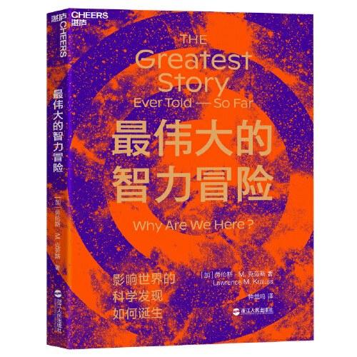 最伟大的智力冒险