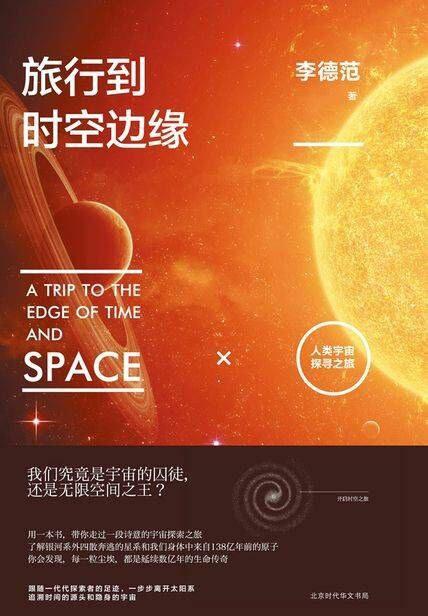 旅行到时空边缘：人类宇宙探寻之旅