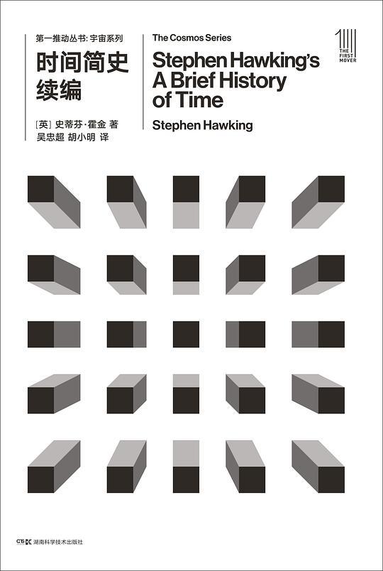 第一推动丛书·宇宙系列：时间简史续编