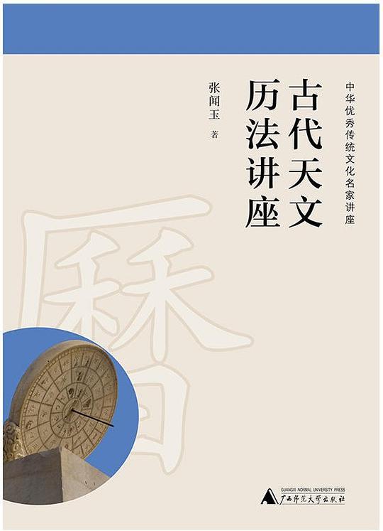古代天文历法讲座