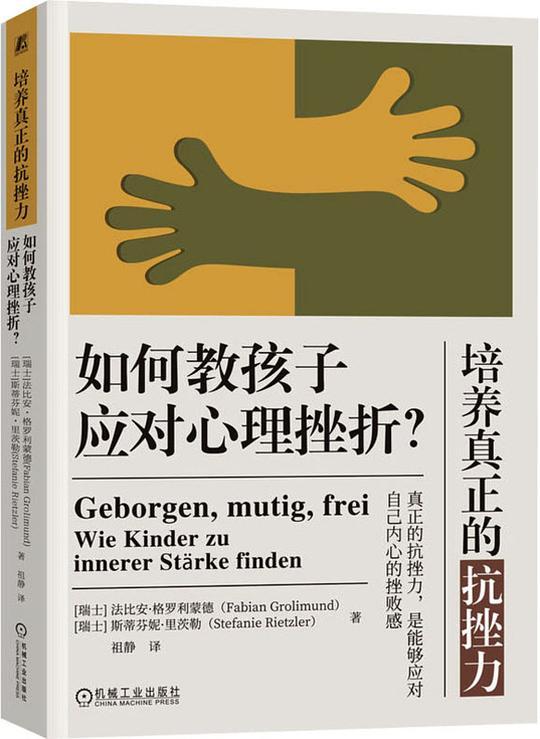 培养真正的抗挫力