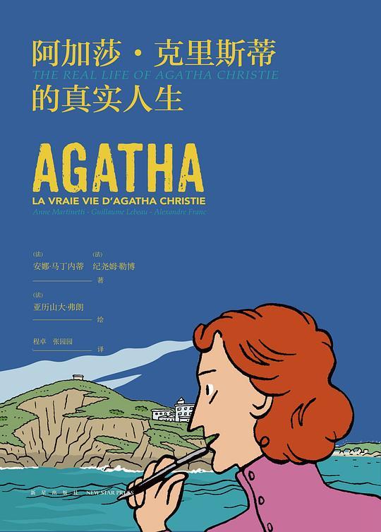 阿加莎·克里斯蒂的真实人生