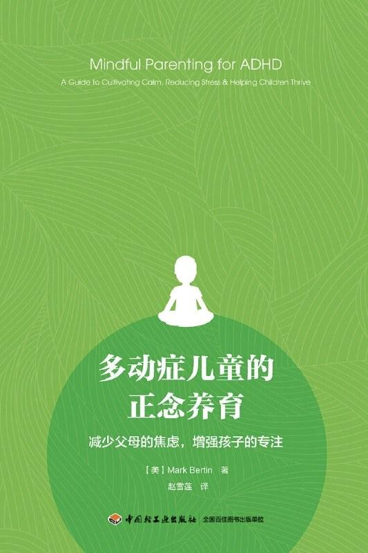 多动症儿童的正念养育