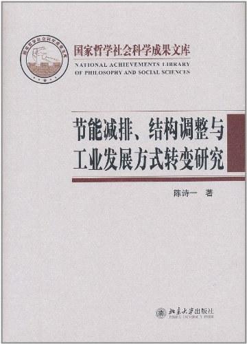 节能减排、结构调整与工业发展方式转变研究