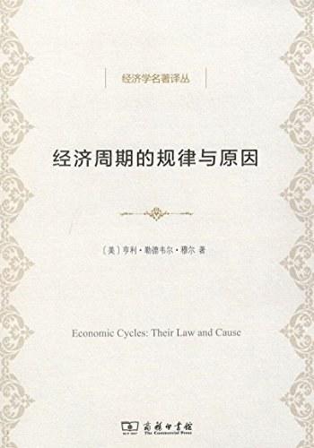 经济周期的规律与原因