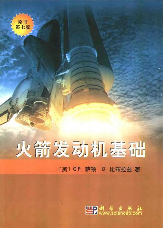 火箭发动机基础