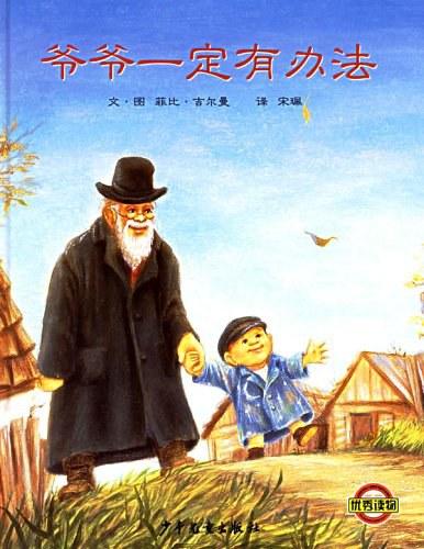 爷爷一定有办法