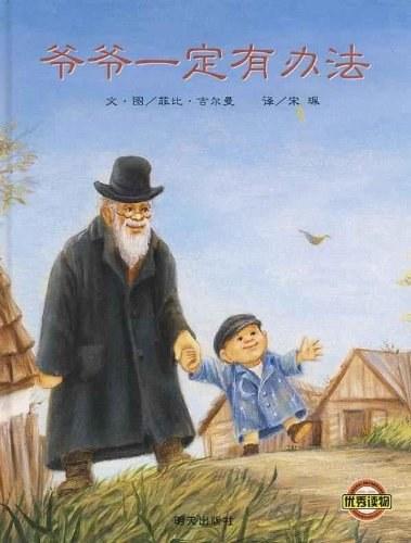 爷爷一定有办法