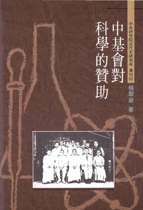 中基會對科學的贊助