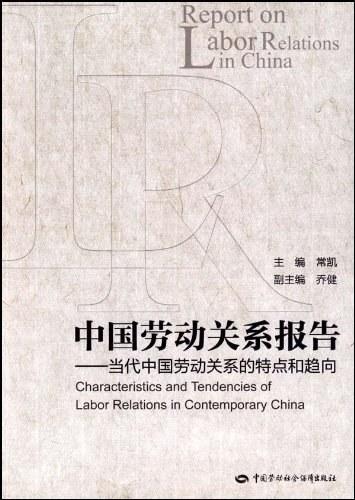 中国劳动关系报告