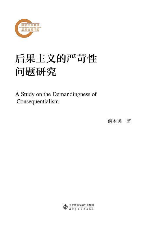 后果主义的严苛性问题研究