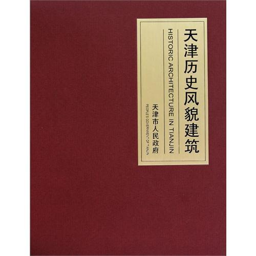 天津历史风貌建筑