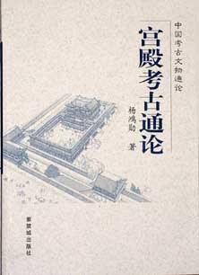 宫殿考古通论