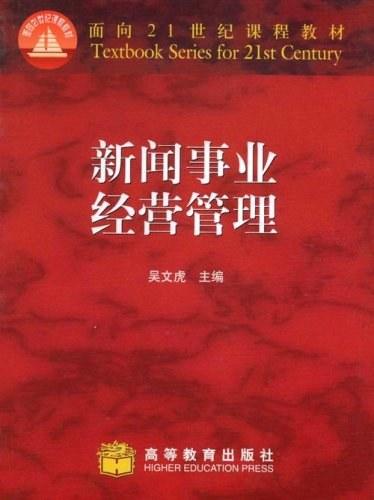 新闻事业经营管理