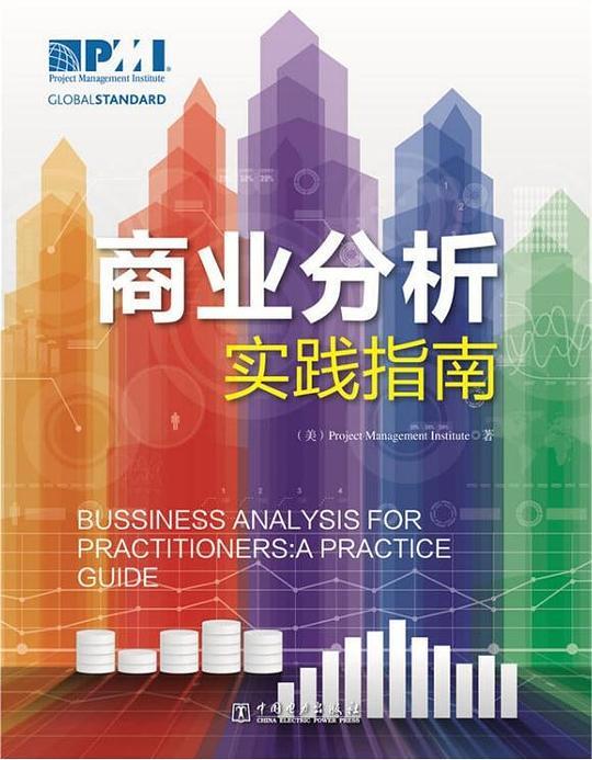 商业分析实践指南