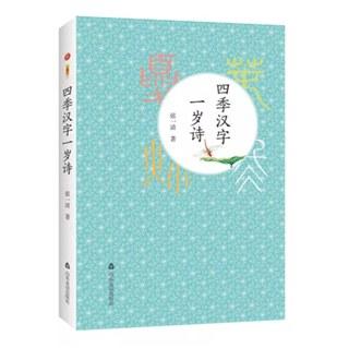 四季汉字一岁诗