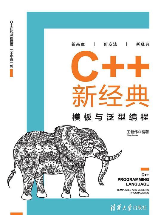 C++新经典：模板与泛型编程