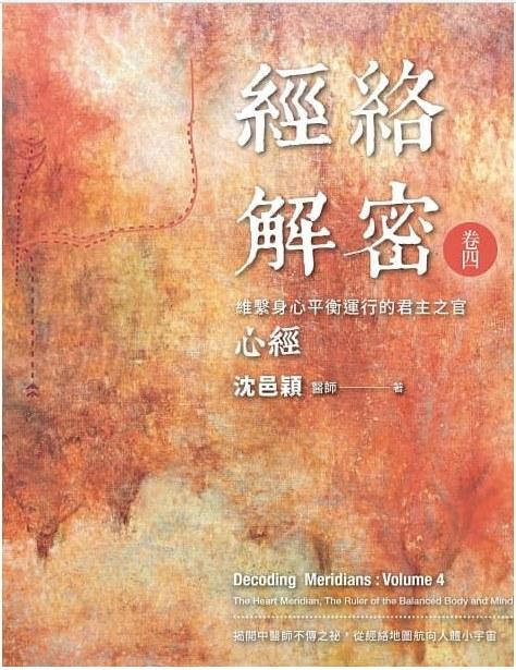 經絡解密 卷四
