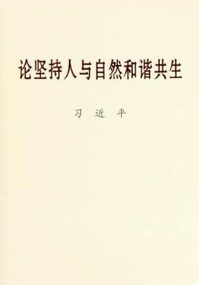 论坚持人与自然和谐共生