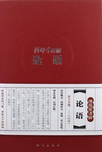 傅佩荣译解论语
