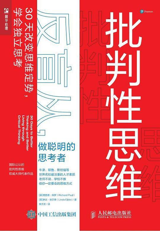 批判性思维：反盲从，做聪明的思考者