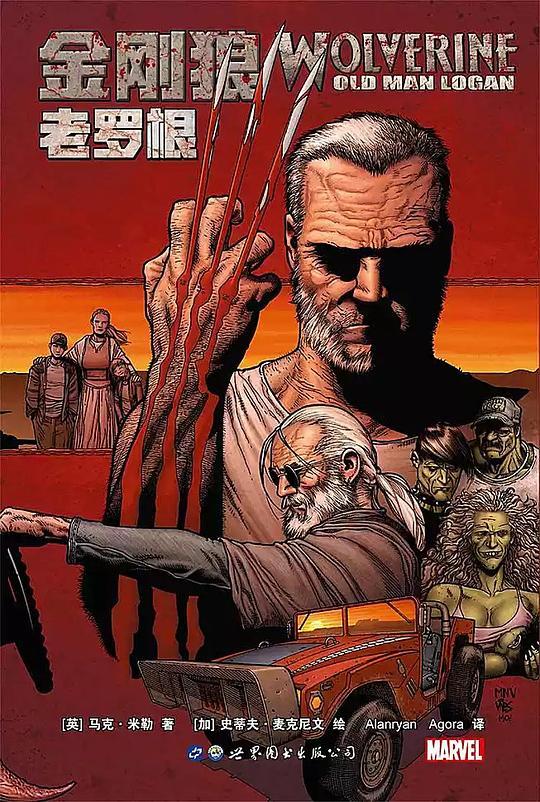 金刚狼：老罗根