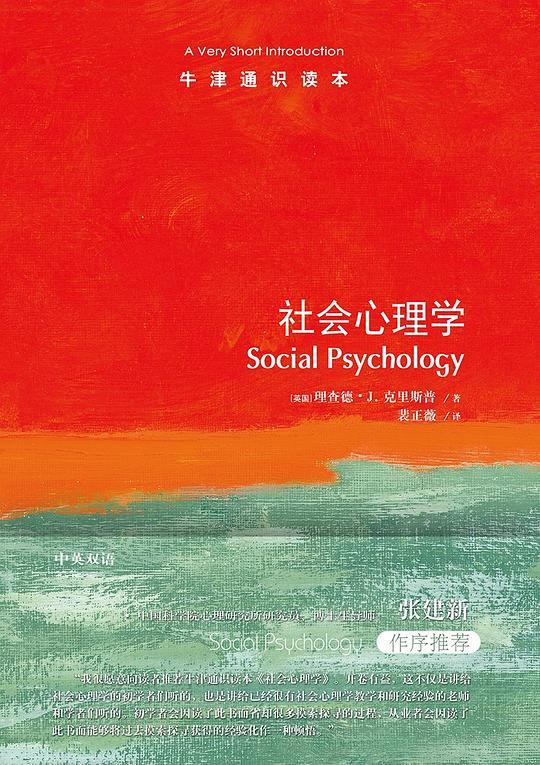 牛津通识读本：社会心理学（中文版）