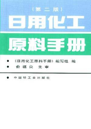 日用化工原料手册(第二版)