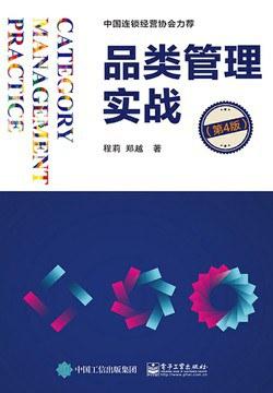 品类管理实战（第四版）