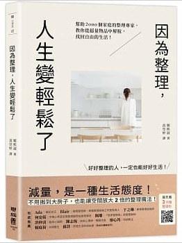 因為整理，人生變輕鬆了
