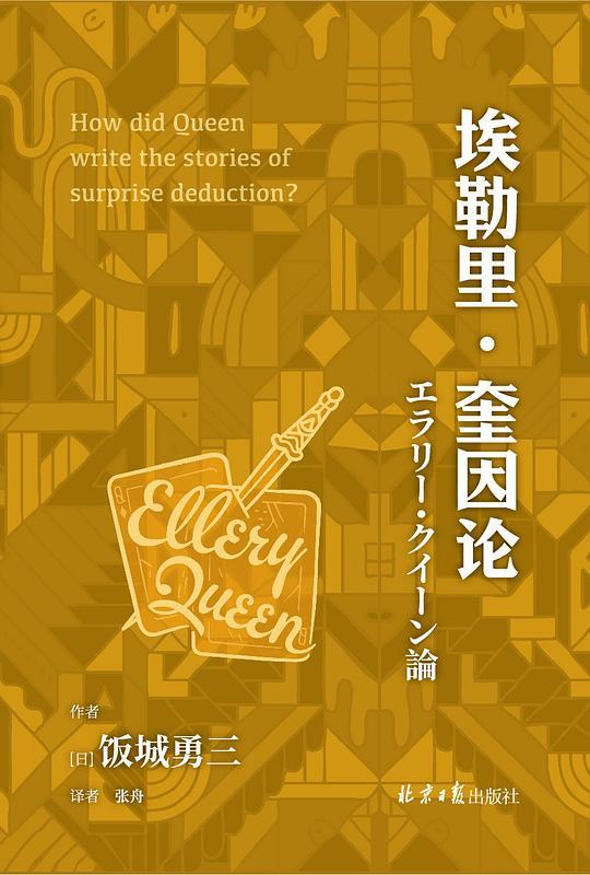 埃勒里·奎因论