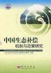 中国生态补偿机制与政策研究