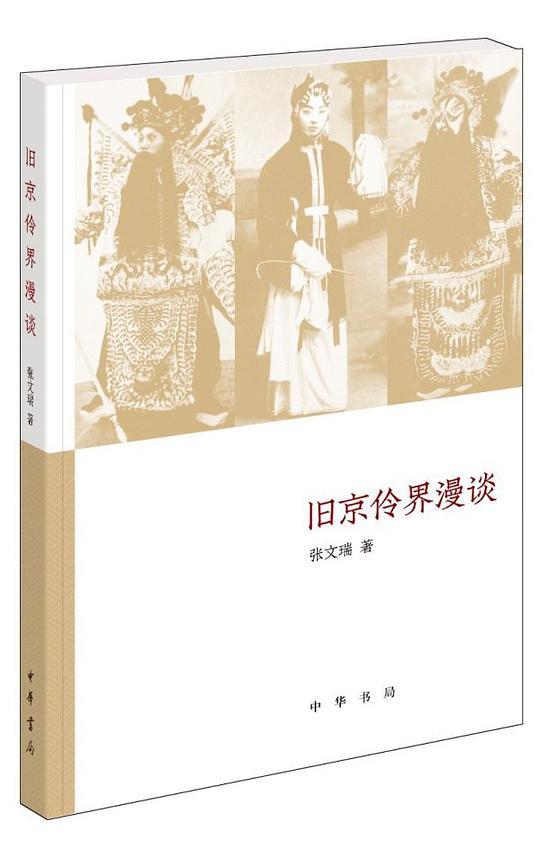 旧京伶界漫谈