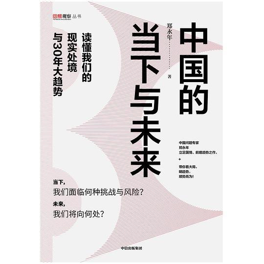 中国的当下与未来