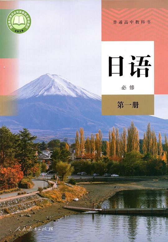 普通高中教科书 日语 必修 第一册