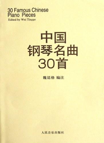 中国钢琴名曲30首