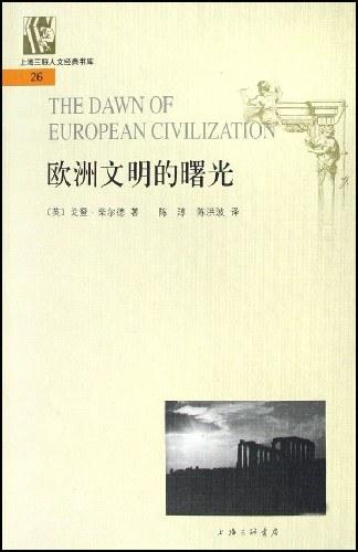 欧洲文明的曙光