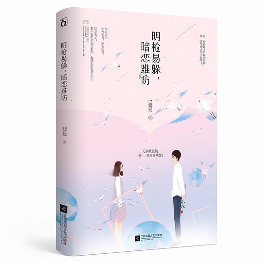 明枪易躲，暗恋难防