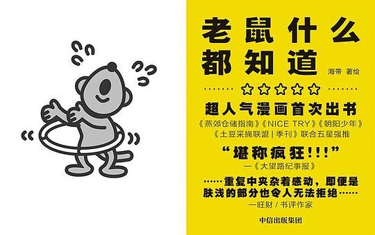 老鼠什么都知道