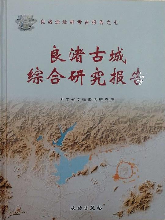良渚古城综合研究报告