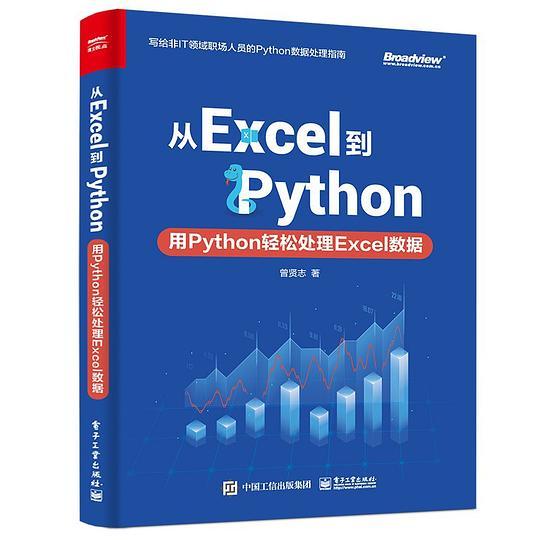 从Excel到Python：用Python轻松处理Excel数据