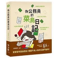 偽公務員的菜鳥日記