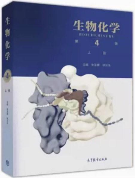 生物化学 第4版 上册