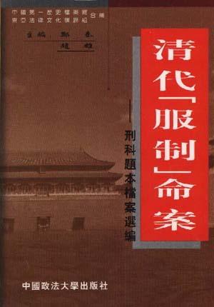 清代“服制”命案
