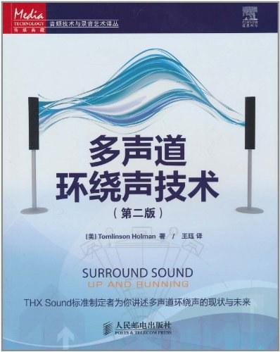 多声道环绕声技术