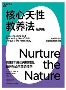 核心天性教养法